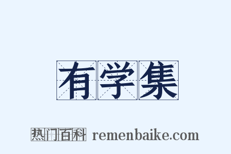 有学集是什么意思的图片